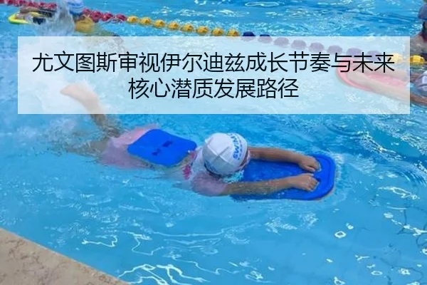 尤文图斯审视伊尔迪兹成长节奏与未来核心潜质发展路径