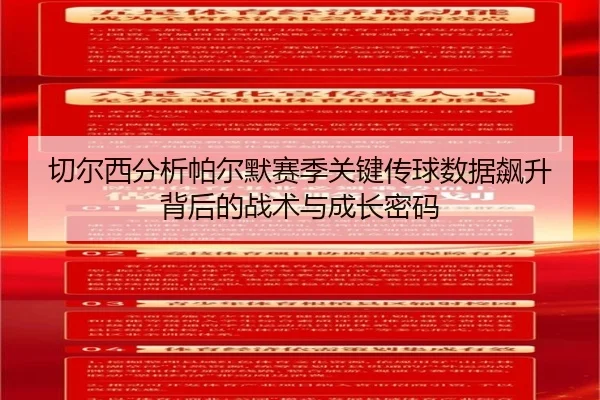 切尔西分析帕尔默赛季关键传球数据飙升背后的战术与成长密码