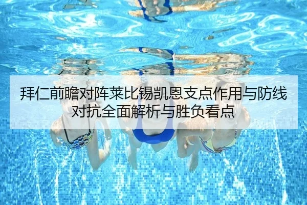 拜仁前瞻对阵莱比锡凯恩支点作用与防线对抗全面解析与胜负看点