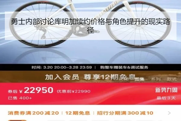 勇士内部讨论库明加续约价格与角色提升的现实路径