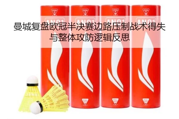 曼城复盘欧冠半决赛边路压制战术得失与整体攻防逻辑反思