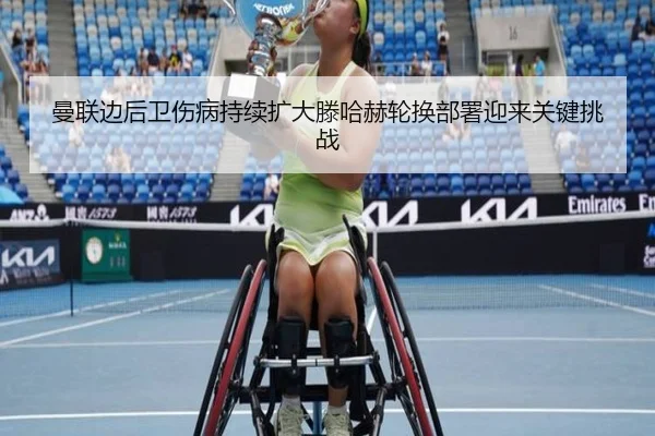 曼联边后卫伤病持续扩大滕哈赫轮换部署迎来关键挑战